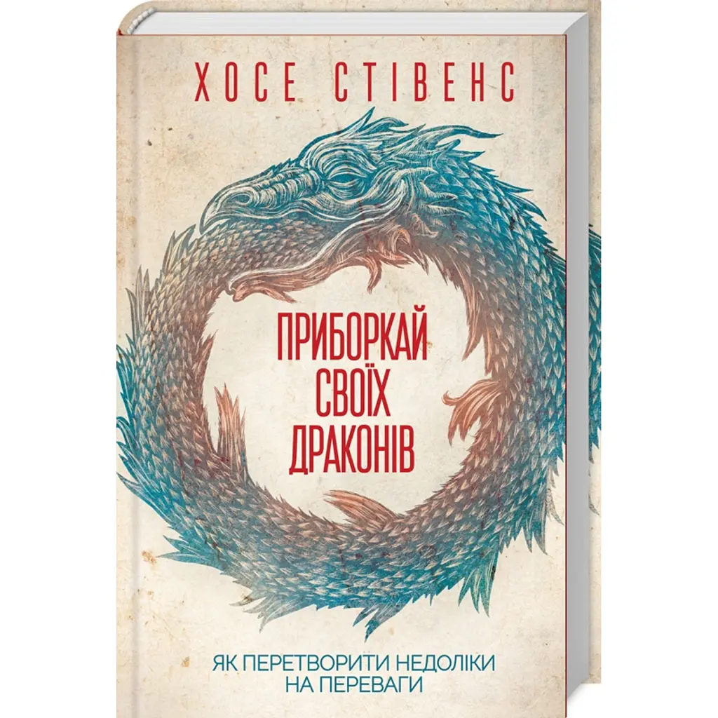 Приборкай своїх драконів. Як перетворити недоліки на переваги - Хосе Стівенс