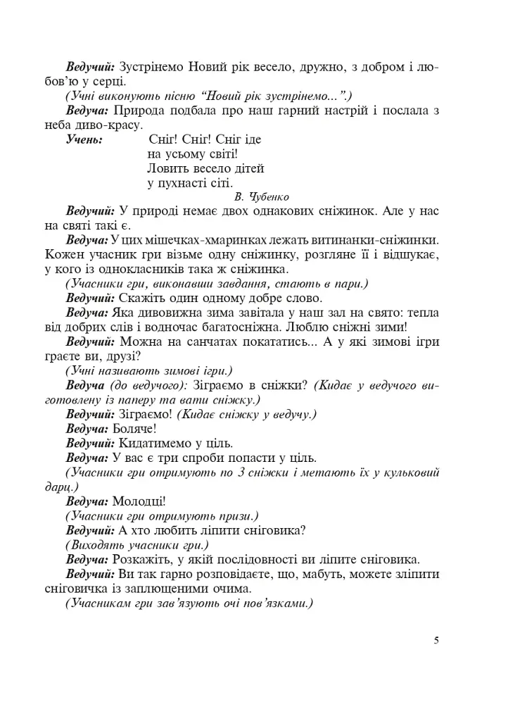 Свято в школі. Нестандартні форми проведення. 1-4 класи. Посібник для вчителя - фото 3