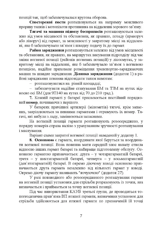 Керівництво з бойової роботи вогневих підрозділів артилерії - - фото 6