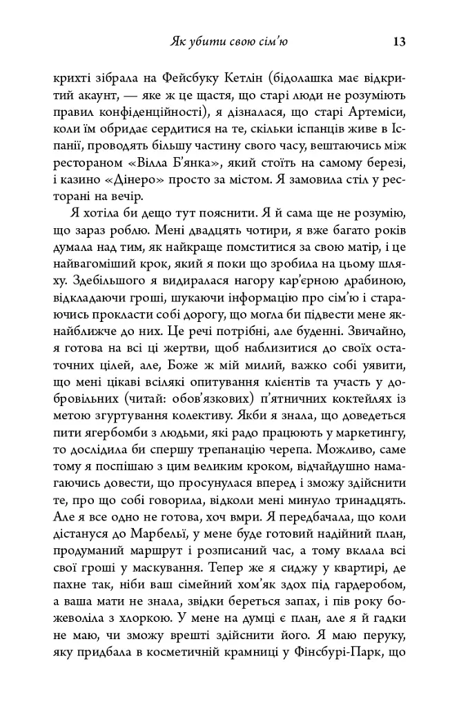 Як убити свою сім’ю - Белла Макі - фото 11