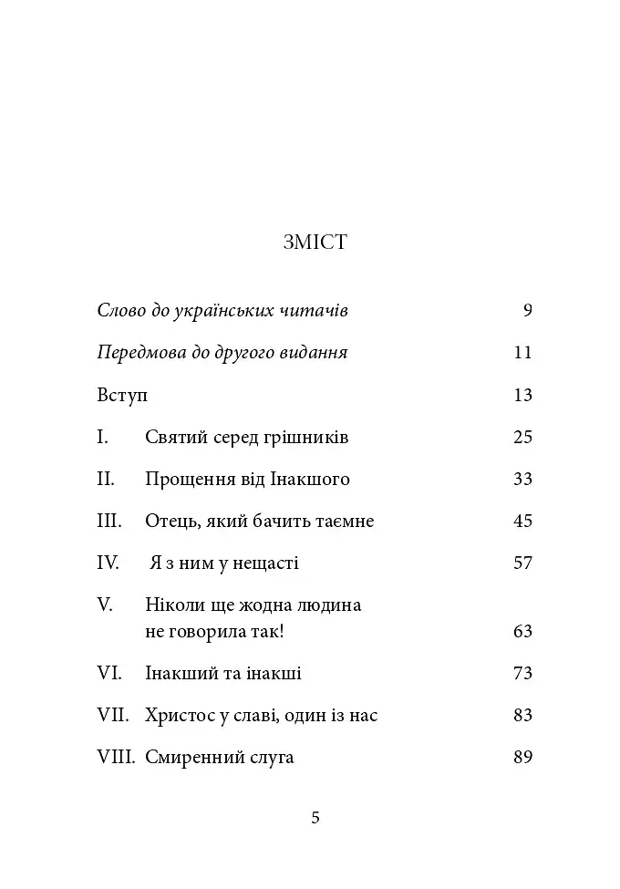 Ніколи не чужий. Інакшість Бога у світлі Євангелія - фото 2