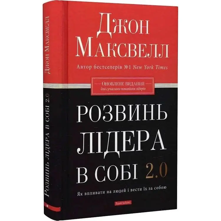 Развивай в себе лидера 2.0 - Джон Максвелл - фото 3