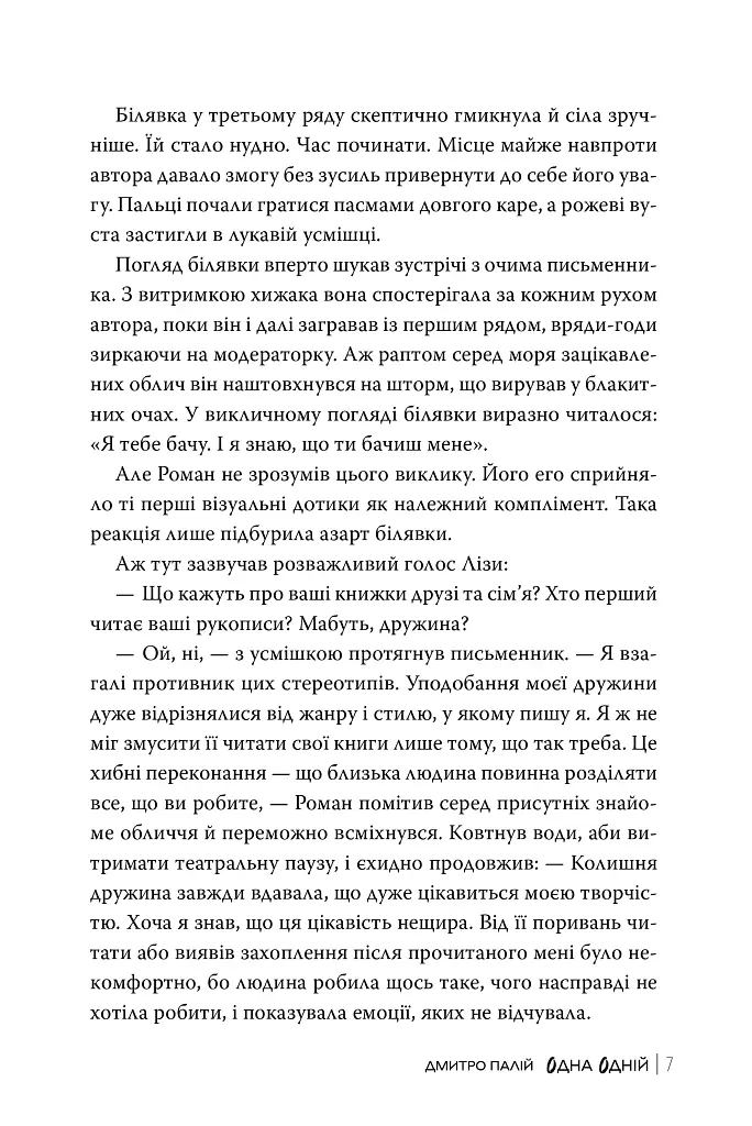 Одна одній - Дмитро Палій - фото 5