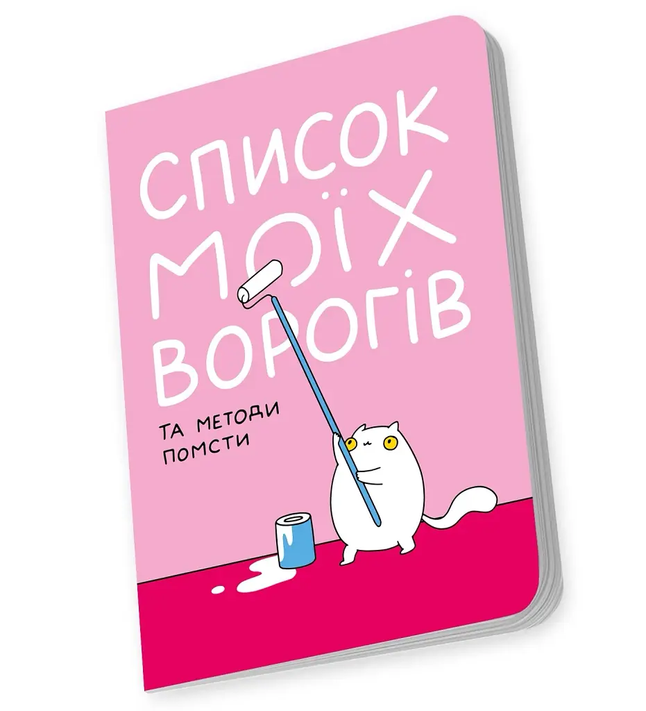 Блокнот Orner Список моїх ворогів (maliu-0016) - фото 4