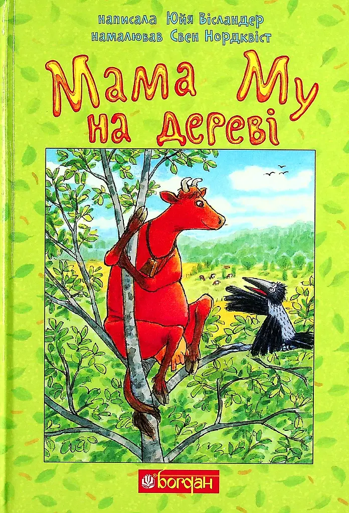 Мама Му на дереві