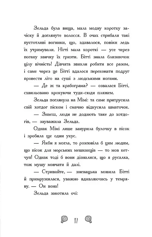 Таємниця глибин. Русалки-поганки. Книга 1 - Паундер Шибель - фото 10