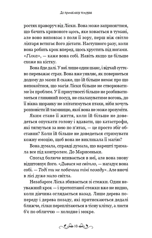 Де причаїлася темрява - фото 9