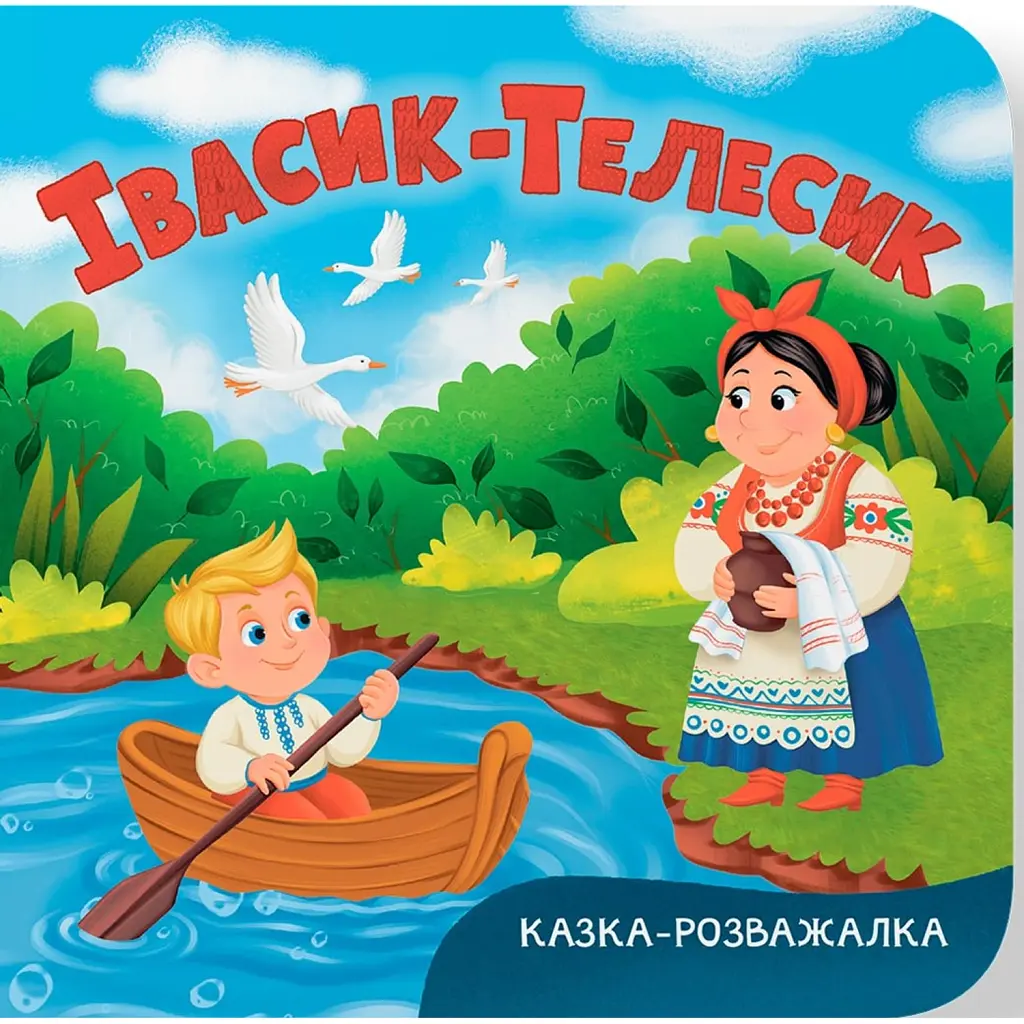 Казка-розважалка. Івасик-Телесик -