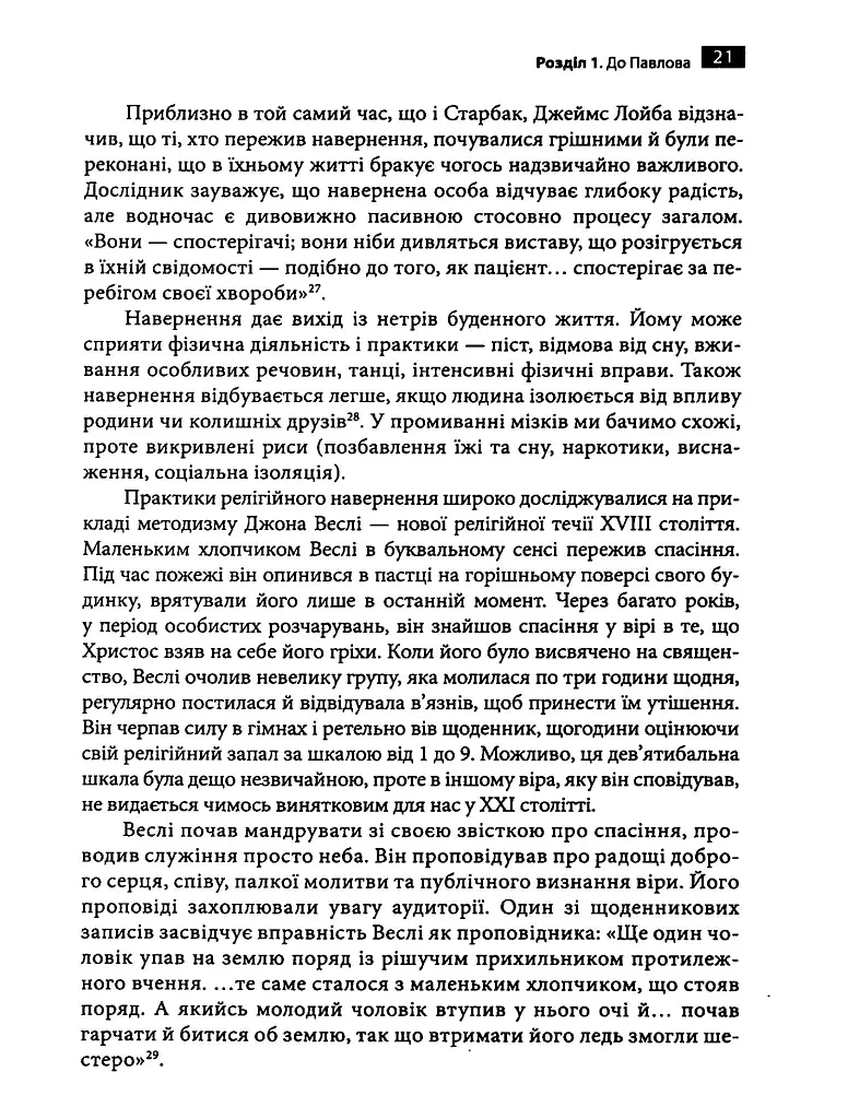 Маніпуляція свідомістю. Історія промивання мізків від Павлова до соціальних медіа - Джоел Дімсдейл - фото 11