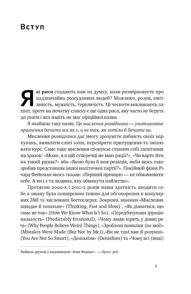 Мислення розвідника. Як припинити обманювати себе й побачити найкраще рішення - фото 8