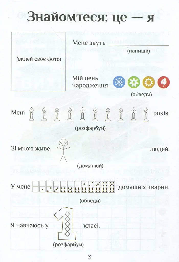 Я досліджую світ. Зошит-практикум. Частина 1. 1 клас - фото 4