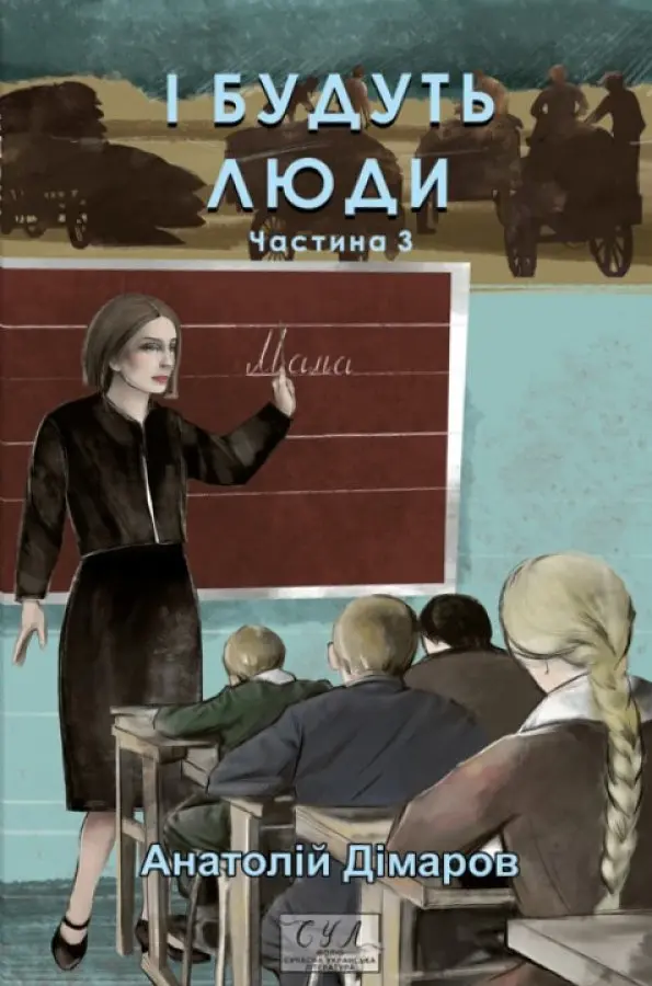 І будуть люди. Ч.3 (мг) (Фоліо. Сучасна українська література) - фото 2