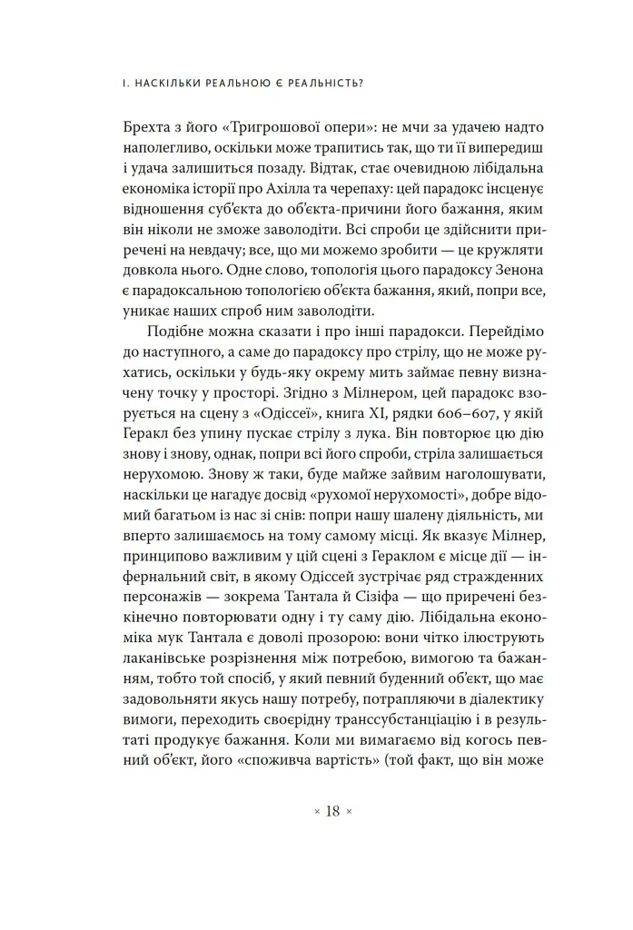 Погляд навскіс. Вступ до теорії Жака Лакана через популярну культуру - фото 6