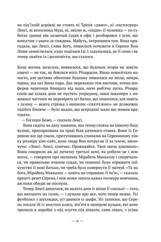 Усюди жевріють пожежі - Селесте Інґ - фото 4