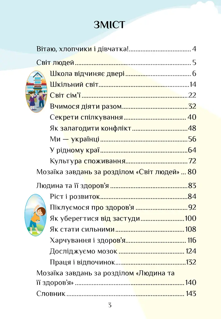 Я досліджую світ. 3 клас. Підручник. Частина 1 - фото 3