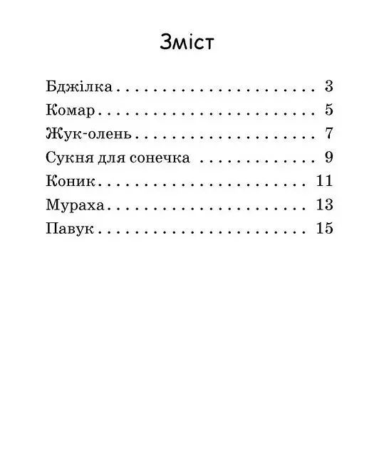 Читаємо з картинками. Сукня для сонечка - Ірина Сонечко - фото 2