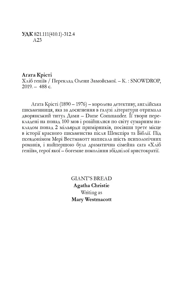 Хліб геніїв - Аґата Крісті - фото 2