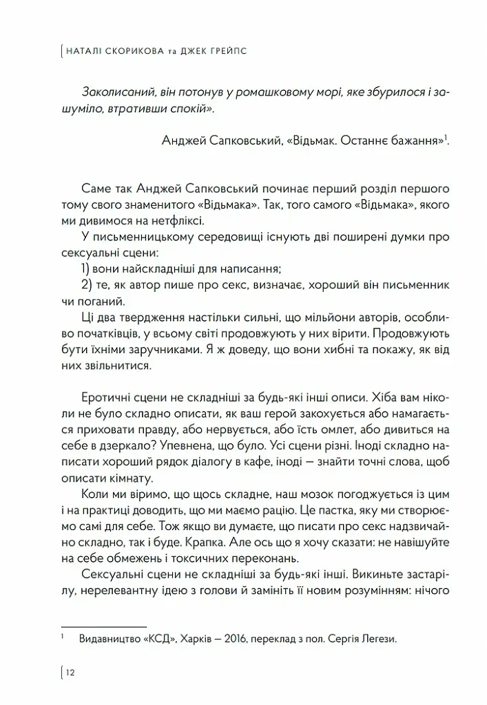 Як писати про секс, або Я обожнюю стиглі груші - Наталі Скорикова - фото 6