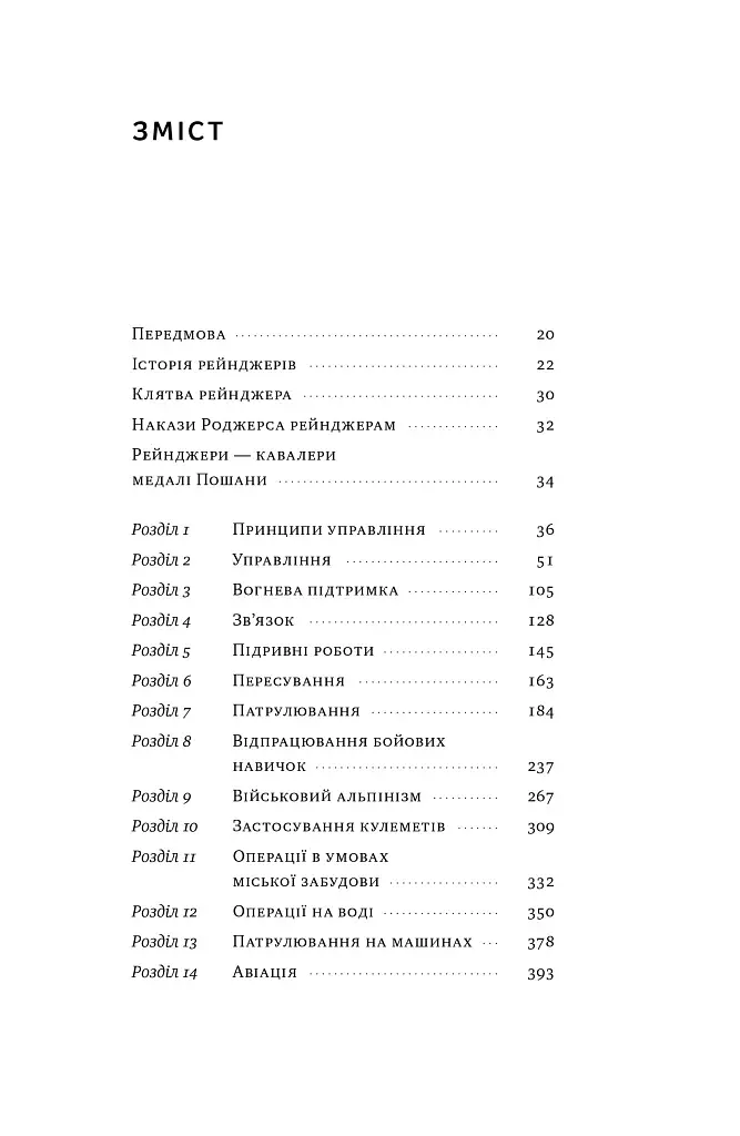 Посібник рейнджера. Не для слабких чи легкодухих - фото 2