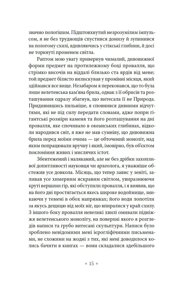 «Поклик Ктулгу» та інші історії жаху - Говард Філіпс Лавкрафт - фото 11
