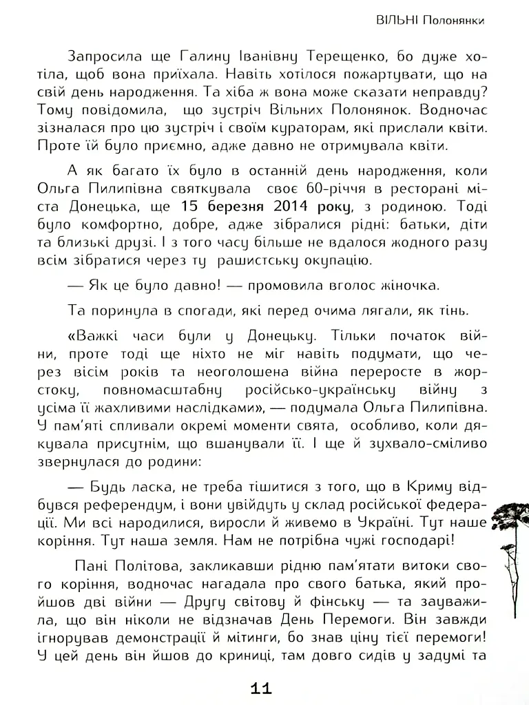 Вільні полонянки - фото 6