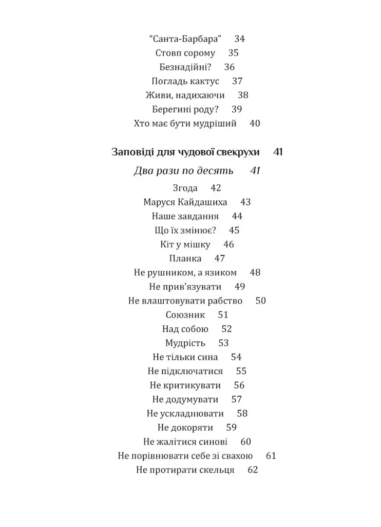 Свекруха і невістка, або Чому вовки не виступають у цирку - Неля Романовська - фото 3