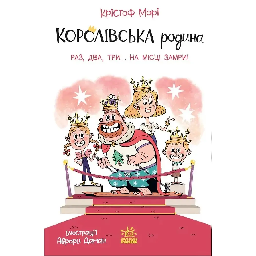 Королівська родина. Раз, два, три...на місці замри!. Книга 4 – Крістоф Морі (562101) - фото 2