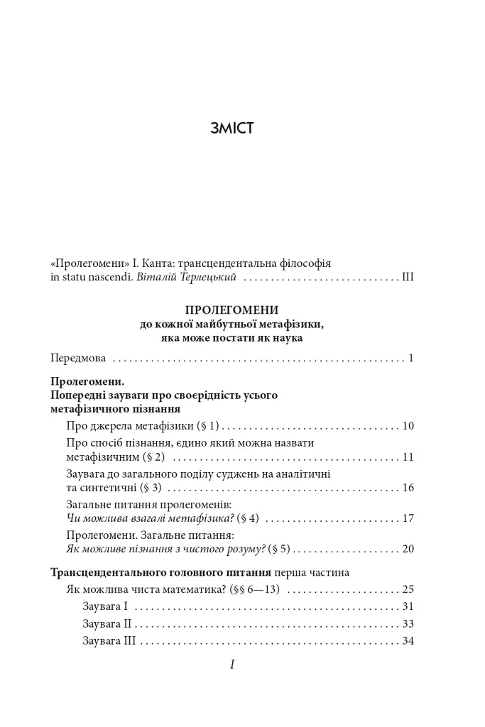 Пролегомени до кожної майбутньої метафізики, яка може постати як наука - Іммануїл Кант - фото 4