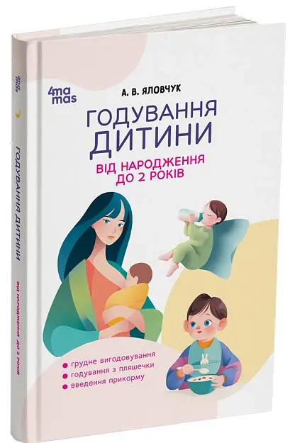 Годування дитини від народження до 2 років - Андрій Яловчук - фото 2