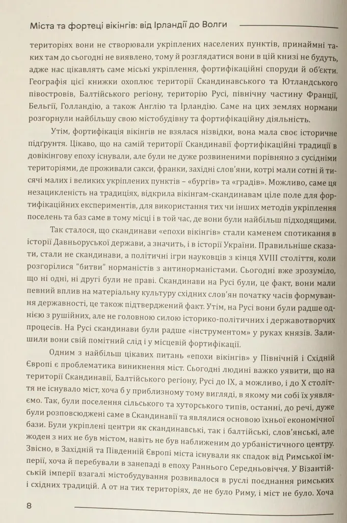 Міста та фортеці вікінгів: від Ірландії до Волги - Олександр Бондар - фото 12