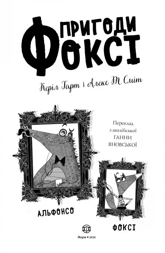 Пригоди Фоксі. Шлях до слави й багатства - фото 2