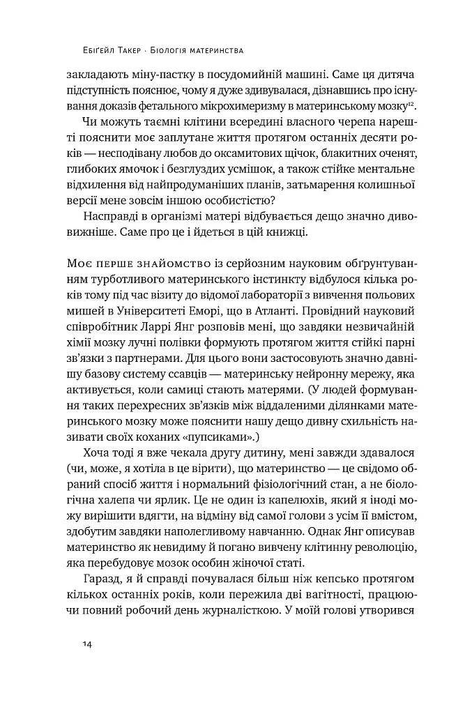 Біологія материнства. Сучасна наука про древній материнський інстинкт - Ебіґейл Такер - фото 11