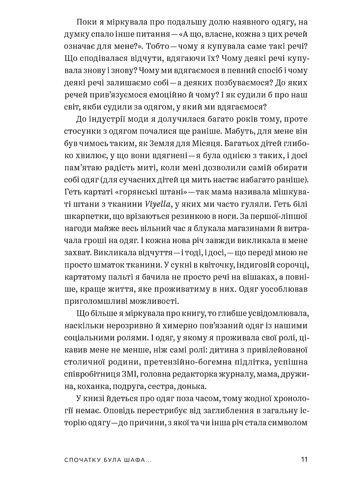 Одяг… та інші важливі речі - Александра Шульман - фото 9