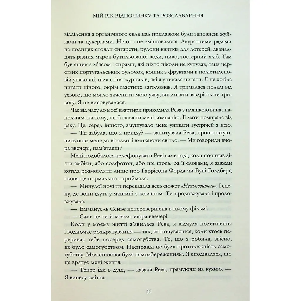 Книга Мій рік відпочинку та розслаблення - Оттесса Мошфег КСД (9786171513631) - фото 9