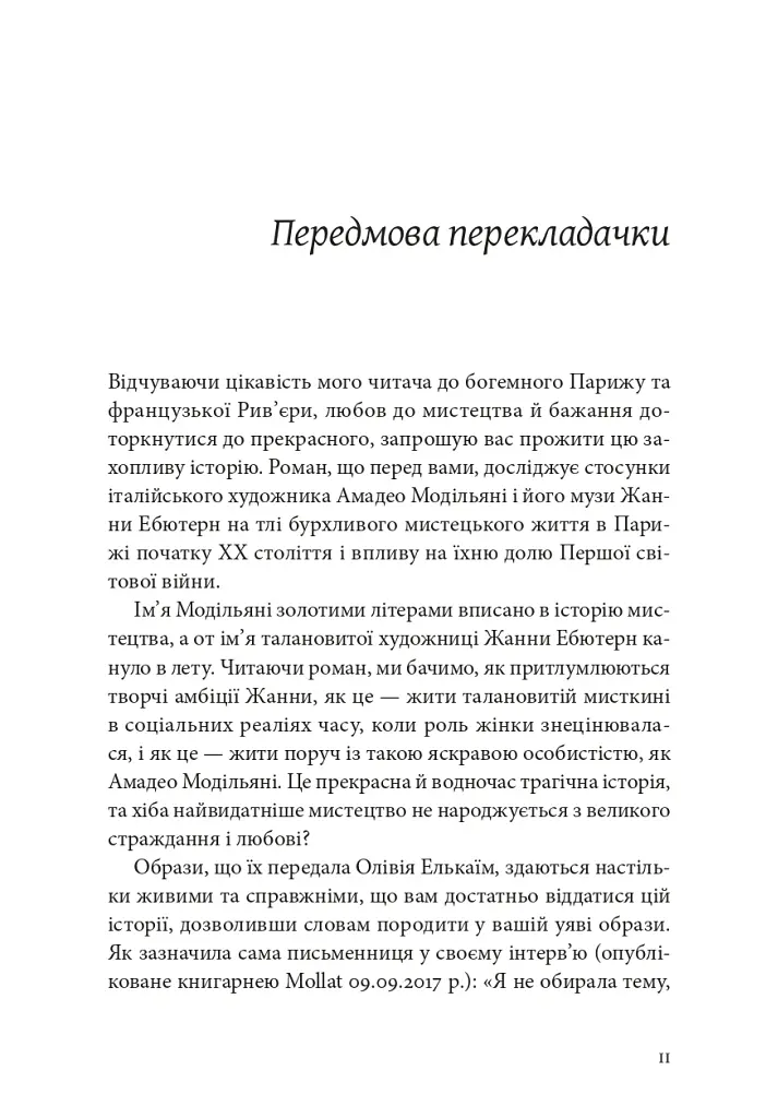 Я, Жанна Ебютерн - Олівія Елькаїм - фото 6