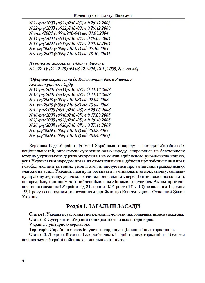 Коментар до конституційних змін. 2-ге видання. - П. Рудик - фото 2