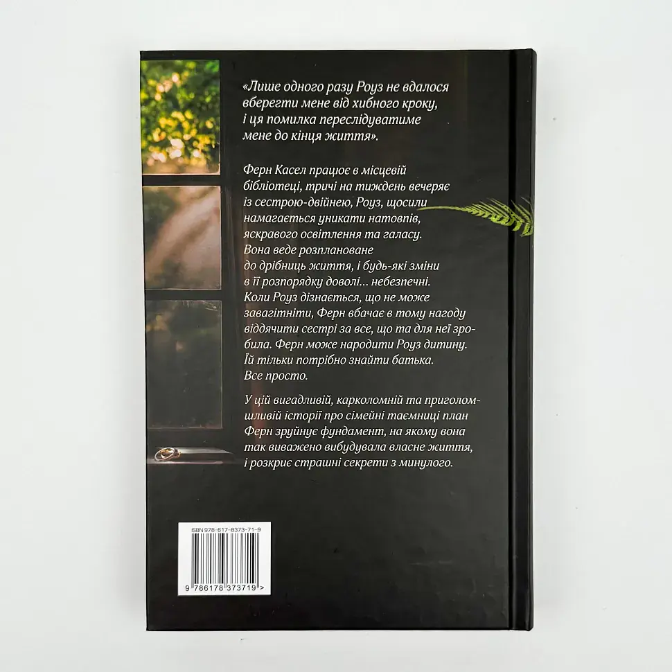 Хороша сестра - Саллі Гепворт | Рідна мова, книга українською, нова, тверда - фото 4