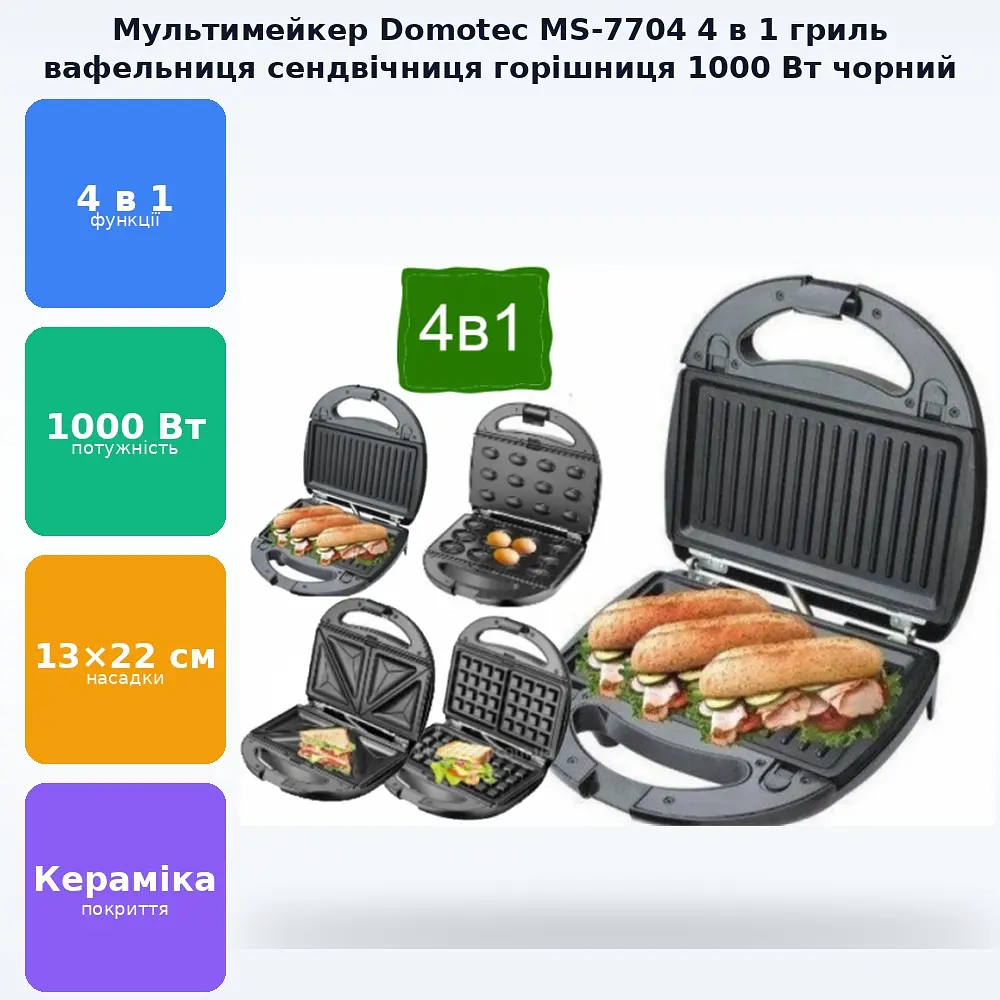 Бутербродниця 4в1 Гриль сендвічниця ліщина вафельниця зі знімними формами 1000 Вт Domotec MS-7704 чорний - фото 3