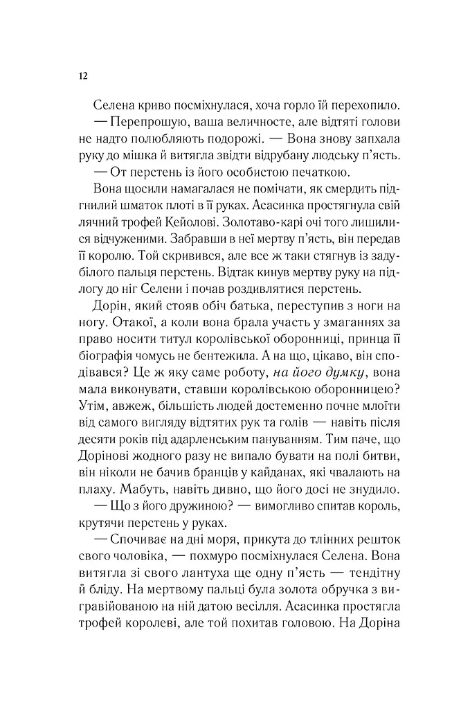 Корона опівночі - фото 6