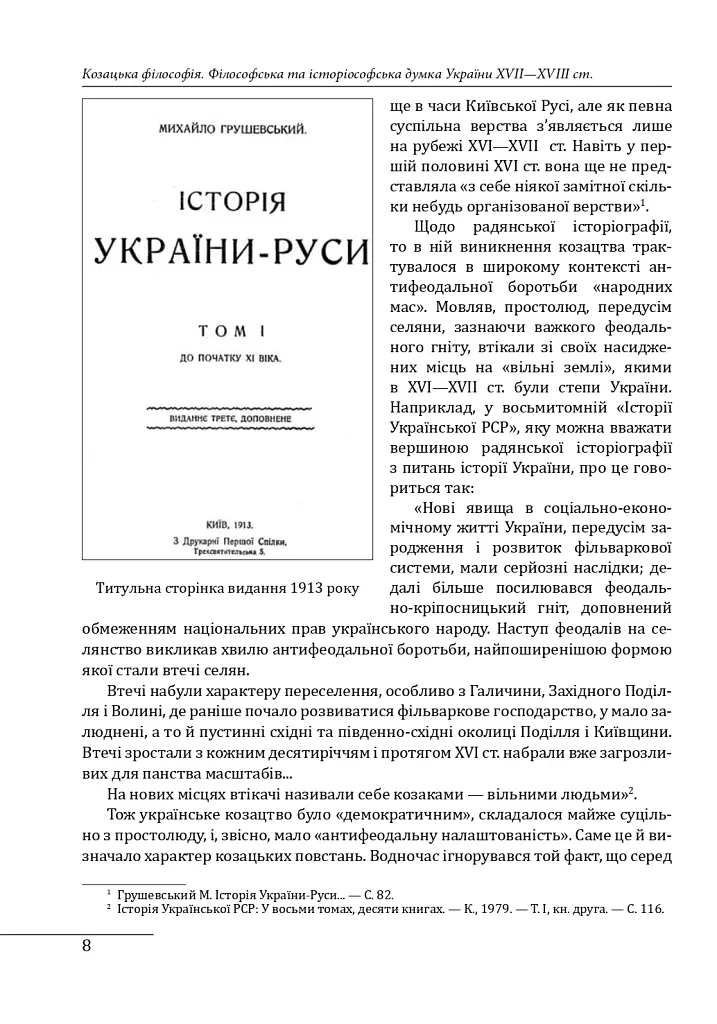 Козацька філософія. Філософська та історіософська думка України XVII-XVIII ст. - Петро Кралюк - фото 6