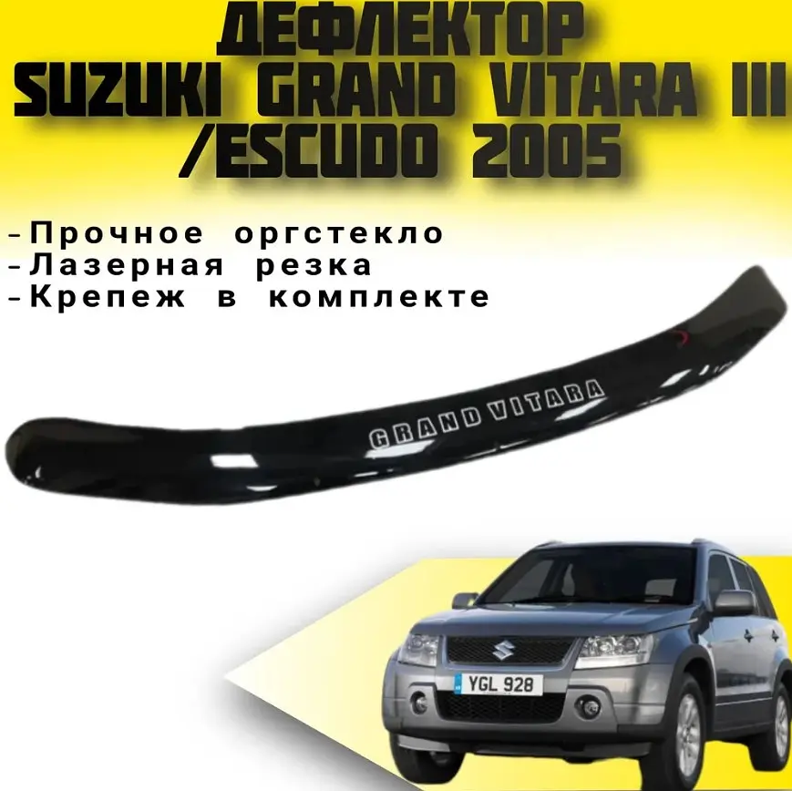 Дефлектор капоту мухобійка для Suzuki Grand Vitara 2005- Евро Крепление (Vip Tuning) - фото 5