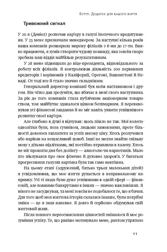 Дивись уперед. Надійний шлях до омріяного життя - Деніел Гаркаві - фото 6