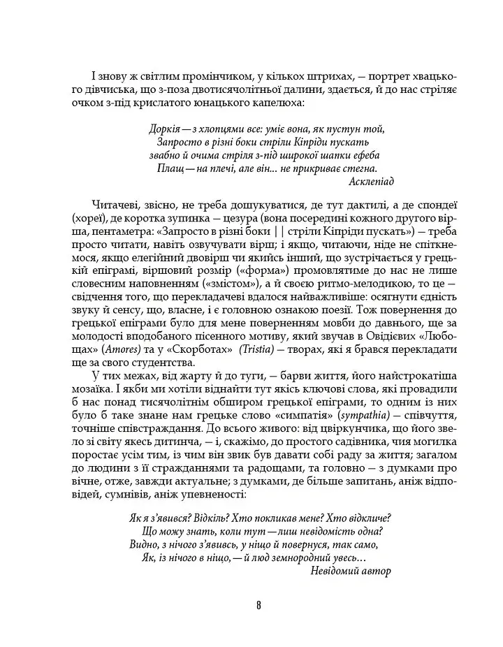 Грецька епіграма в перекладах Андрія Содомори - Маркіян Домбровський - фото 5