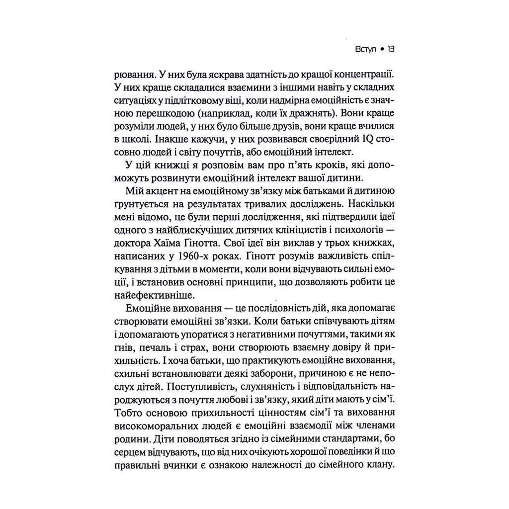 Книга Емоційний інтелект у дитини - Джон Ґоттман, Джоан Деклер Vivat (9789669823403) - фото 4