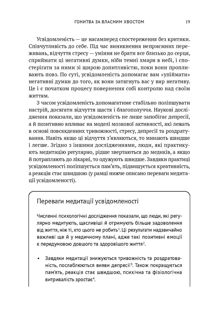 Усвідомленість. Як знайти гармонію в нашому шаленому світі - фото 16