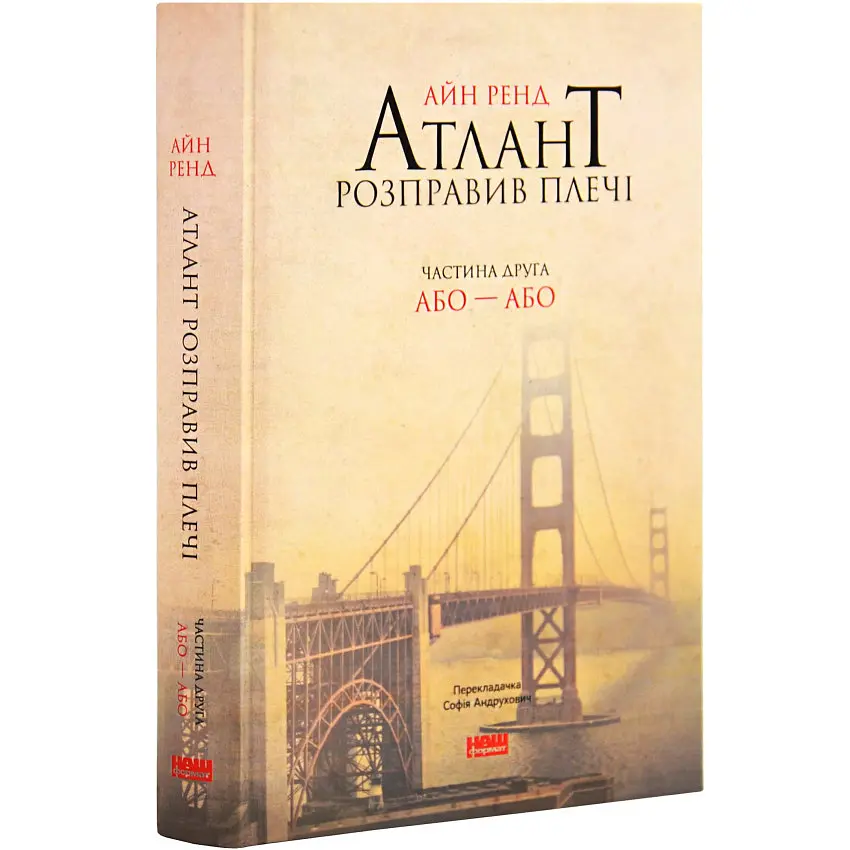 Атлант розправив плечі (комплект з трьох книг у футлярі) ТВЕРДИЙ - Айн Ренд | Наш Формат, книга українською, нова, тверда - фото 4