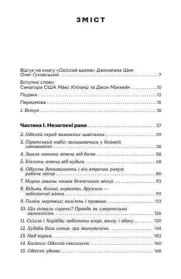 Одіссей в Америці. Бойова травма та труднощі повернення до цивільного життя - Джонатан Шей - фото 2