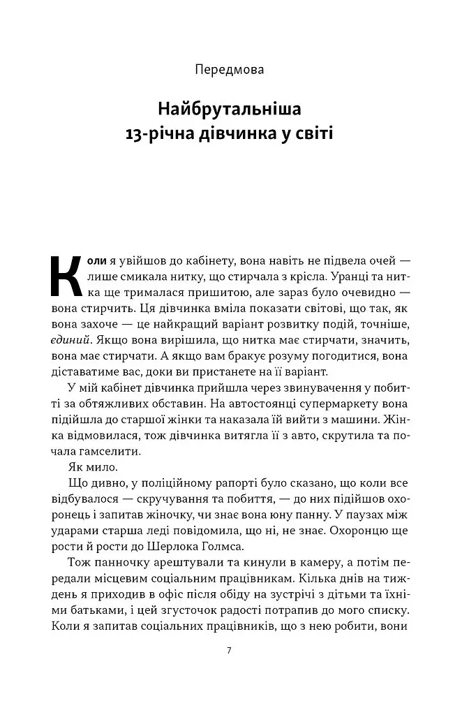 Як пережити підлітковий вік дитини і не збожеволіти. Мудрість від батька, якому вдалося - Найджел Латта - фото 4
