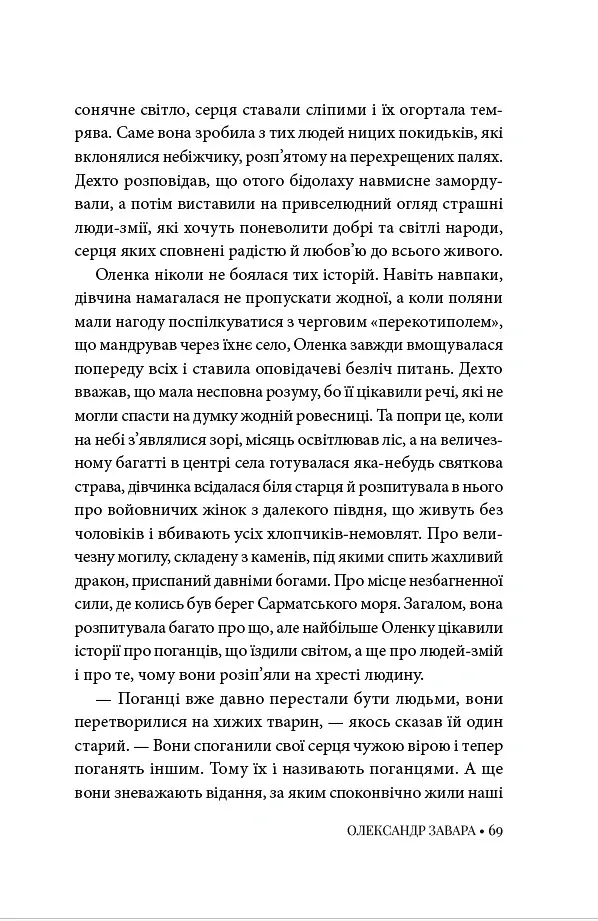 Песиголовець - Олександр Завара - фото 5