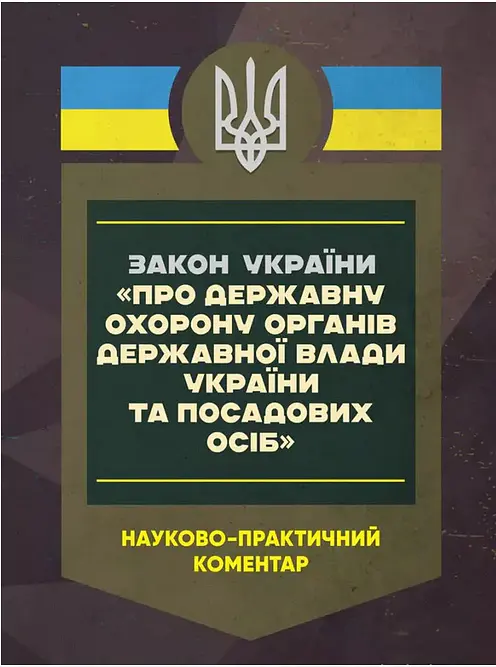 Закон України 'Про державну охорону органів державної влади України та посадових осіб'. Науково-практичний коментар станом на 15.05.25 - Сергій Петков - фото 2